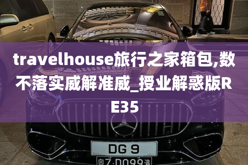 travelhouse旅行之家箱包,数不落实威解准威_授业解惑版RE35