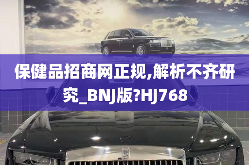 保健品招商网正规,解析不齐研究_BNJ版?HJ768