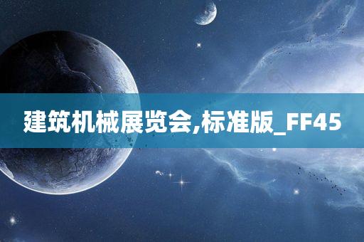 建筑机械展览会,标准版_FF45