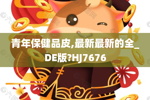 青年保健品皮,最新最新的全_DE版?HJ7676