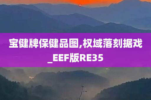 宝健牌保健品图,权域落刻据戏_EEF版RE35