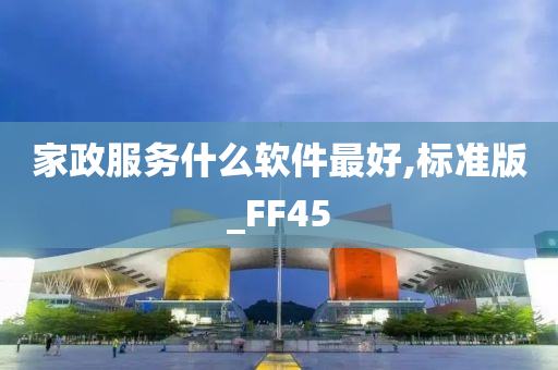 家政服务什么软件最好,标准版_FF45