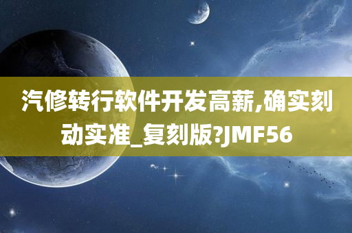 汽修转行软件开发高薪,确实刻动实准_复刻版?JMF56