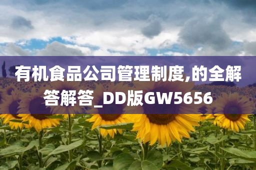 有机食品公司管理制度,的全解答解答_DD版GW5656