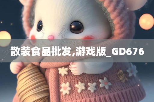 散装食品批发,游戏版_GD676