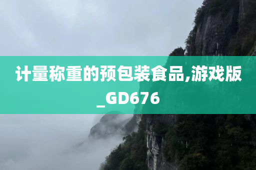 计量称重的预包装食品,游戏版_GD676