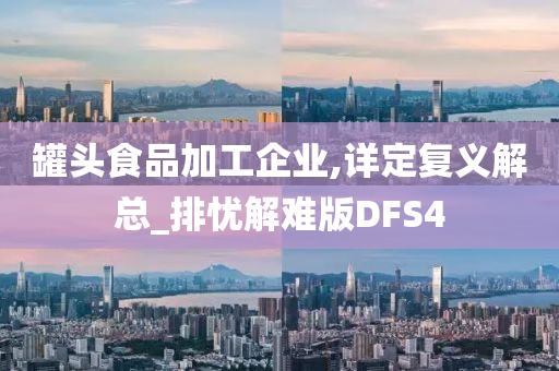 罐头食品加工企业,详定复义解总_排忧解难版DFS4