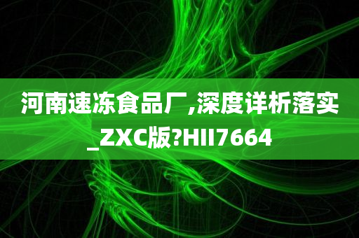 河南速冻食品厂,深度详析落实_ZXC版?HII7664