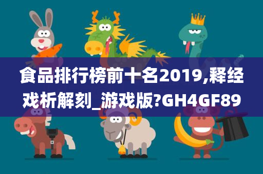 食品排行榜前十名2019,释经戏析解刻_游戏版?GH4GF89