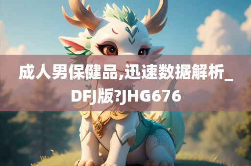 成人男保健品,迅速数据解析_DFJ版?JHG676