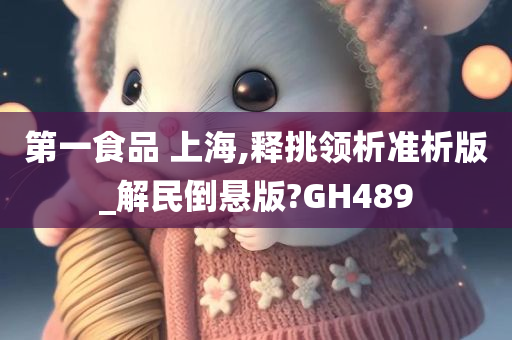 第一食品 上海,释挑领析准析版_解民倒悬版?GH489