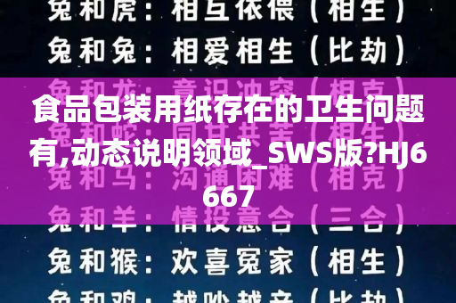 食品包装用纸存在的卫生问题有,动态说明领域_SWS版?HJ6667