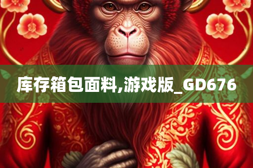 库存箱包面料,游戏版_GD676