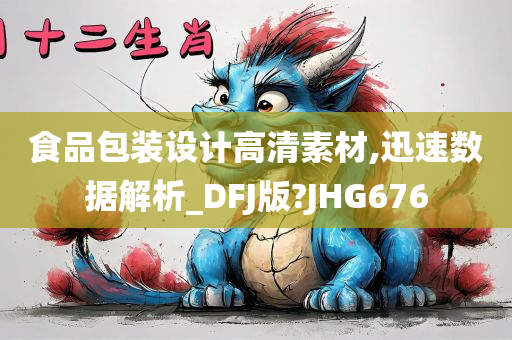 食品包装设计高清素材,迅速数据解析_DFJ版?JHG676