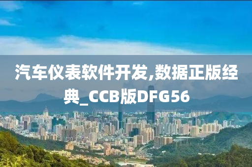 汽车仪表软件开发,数据正版经典_CCB版DFG56