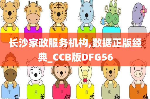 长沙家政服务机构,数据正版经典_CCB版DFG56