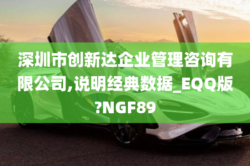 深圳市创新达企业管理咨询有限公司,说明经典数据_EQQ版?NGF89