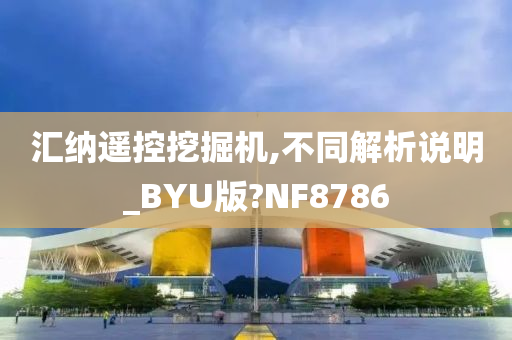 汇纳遥控挖掘机,不同解析说明_BYU版?NF8786