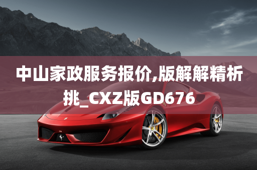 中山家政服务报价,版解解精析挑_CXZ版GD676