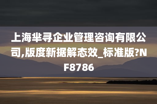 上海芈寻企业管理咨询有限公司,版度新据解态效_标准版?NF8786