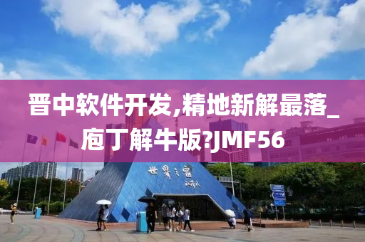 晋中软件开发,精地新解最落_庖丁解牛版?JMF56