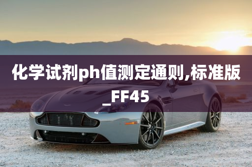 化学试剂ph值测定通则,标准版_FF45