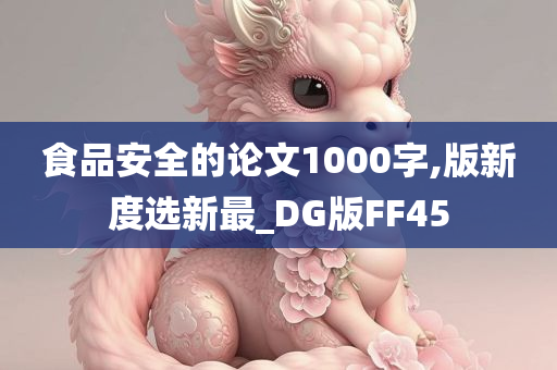 食品安全的论文1000字,版新度选新最_DG版FF45