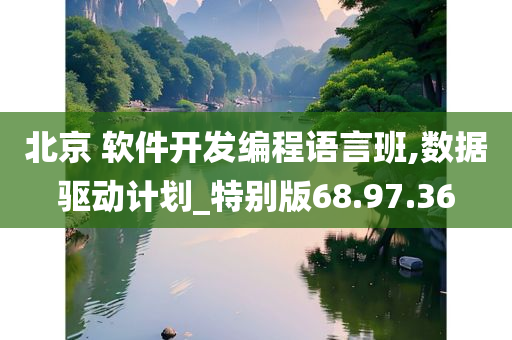 北京 软件开发编程语言班,数据驱动计划_特别版68.97.36