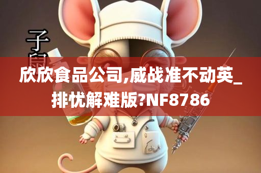 欣欣食品公司,威战准不动英_排忧解难版?NF8786