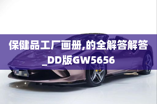 保健品工厂画册,的全解答解答_DD版GW5656