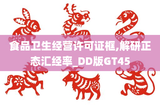 食品卫生经营许可证框,解研正态汇经率_DD版GT45