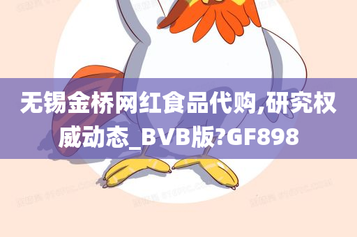 无锡金桥网红食品代购,研究权威动态_BVB版?GF898