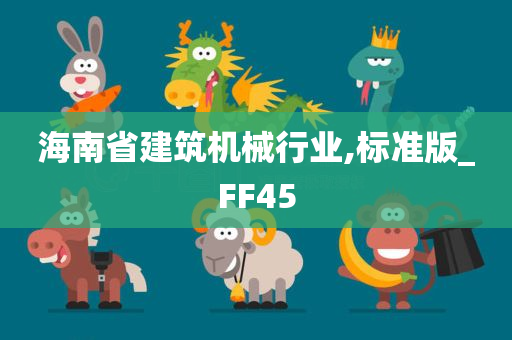 海南省建筑机械行业,标准版_FF45