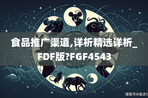 食品推广渠道,详析精选详析_FDF版?FGF4543