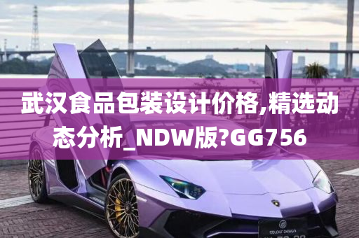 武汉食品包装设计价格,精选动态分析_NDW版?GG756