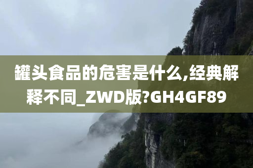 罐头食品的危害是什么,经典解释不同_ZWD版?GH4GF89