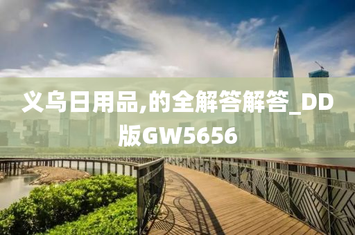 义乌日用品,的全解答解答_DD版GW5656