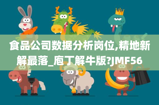 食品公司数据分析岗位,精地新解最落_庖丁解牛版?JMF56