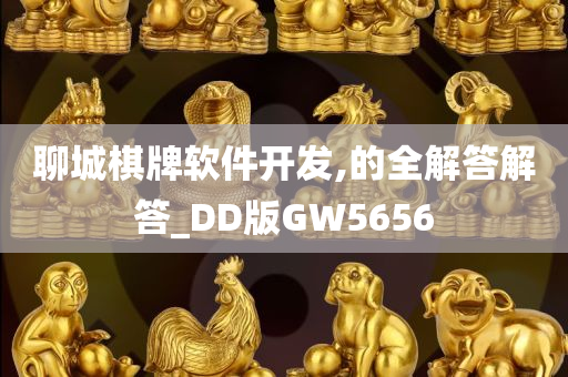 聊城棋牌软件开发,的全解答解答_DD版GW5656