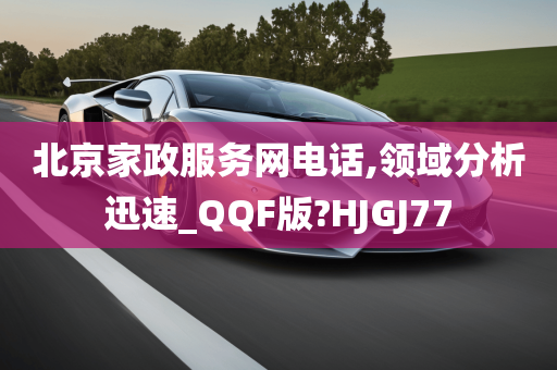 北京家政服务网电话,领域分析迅速_QQF版?HJGJ77