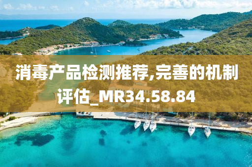 消毒产品检测推荐,完善的机制评估_MR34.58.84