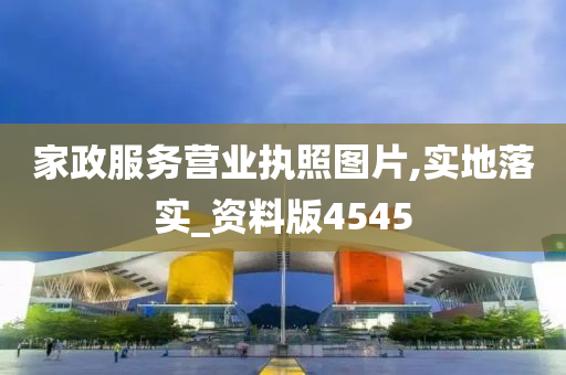 家政服务营业执照图片,实地落实_资料版4545