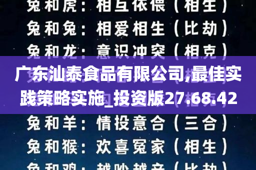 广东汕泰食品有限公司,最佳实践策略实施_投资版27.68.42