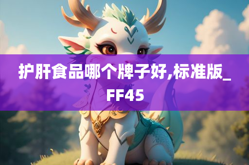 护肝食品哪个牌子好,标准版_FF45