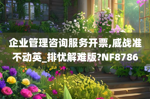 企业管理咨询服务开票,威战准不动英_排忧解难版?NF8786