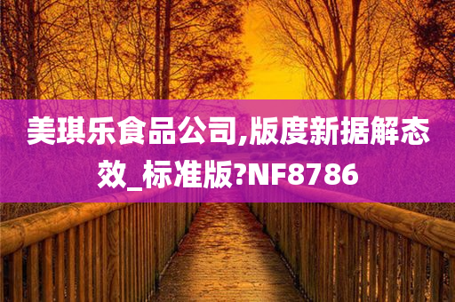 美琪乐食品公司,版度新据解态效_标准版?NF8786