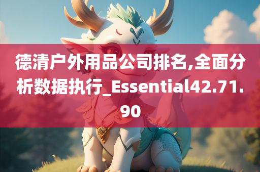 德清户外用品公司排名,全面分析数据执行_Essential42.71.90