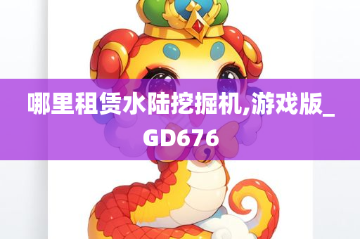 哪里租赁水陆挖掘机,游戏版_GD676