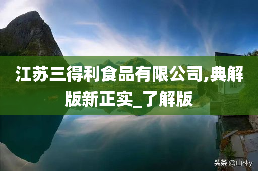 江苏三得利食品有限公司,典解版新正实_了解版