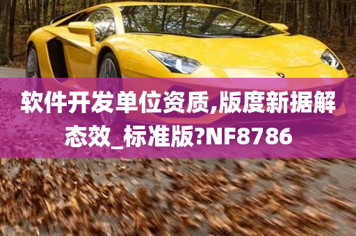 软件开发单位资质,版度新据解态效_标准版?NF8786